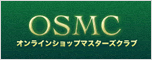 OSMC オンラインショップマスターズクラブ